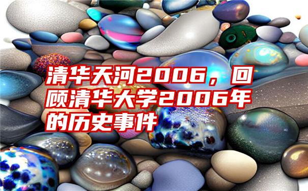 清华天河2006，回顾清华大学2006年的历史事件