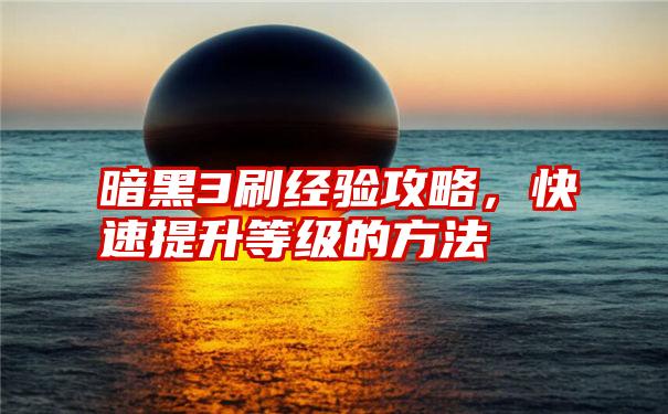 暗黑3刷经验攻略，快速提升等级的方法