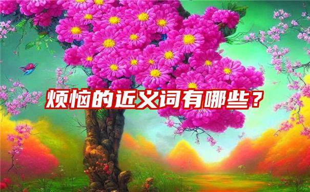 烦恼的近义词有哪些？