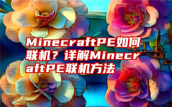 MinecraftPE如何联机？详解MinecraftPE联机方法