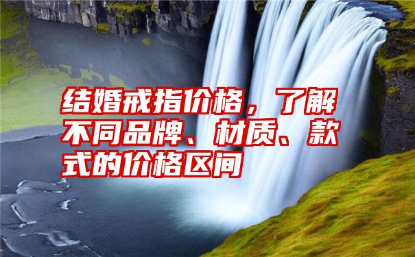 结婚戒指价格，了解不同品牌、材质、款式的价格区间