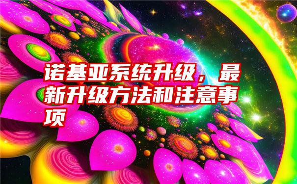 诺基亚系统升级，最新升级方法和注意事项