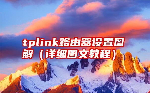 tplink路由器设置图解（详细图文教程）