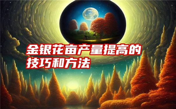 金银花亩产量提高的技巧和方法