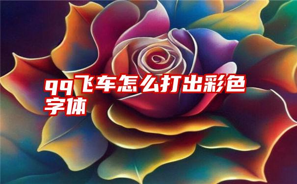 qq飞车怎么打出彩色字体