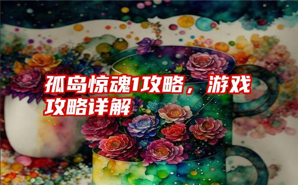 孤岛惊魂1攻略，游戏攻略详解