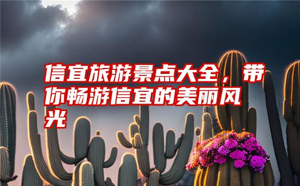 信宜旅游景点大全，带你畅游信宜的美丽风光