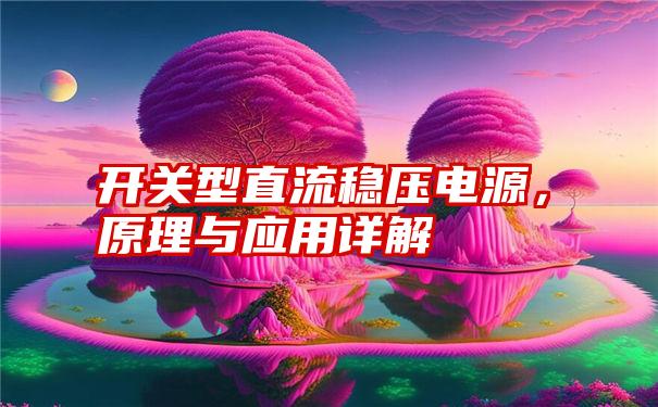 开关型直流稳压电源，原理与应用详解