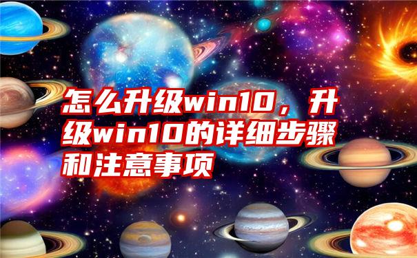 怎么升级win10，升级win10的详细步骤和注意事项