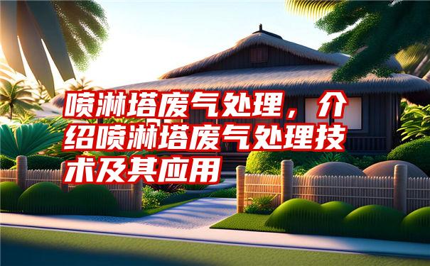 喷淋塔废气处理，介绍喷淋塔废气处理技术及其应用