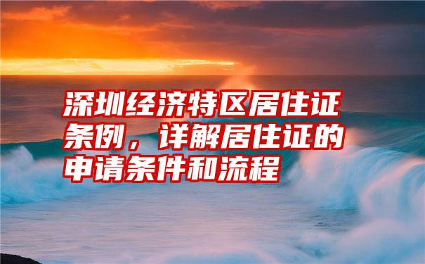 深圳经济特区居住证条例，详解居住证的申请条件和流程