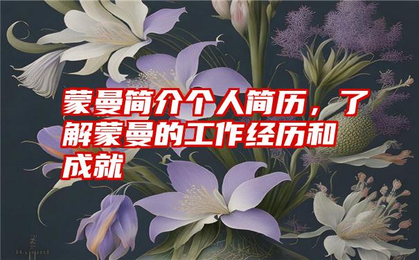 蒙曼简介个人简历，了解蒙曼的工作经历和成就