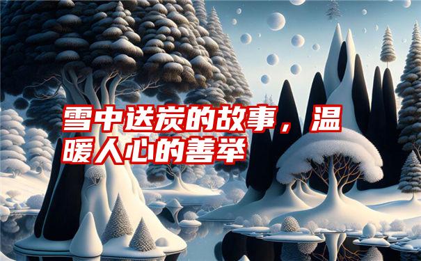 雪中送炭的故事，温暖人心的善举