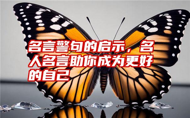 名言警句的启示，名人名言助你成为更好的自己