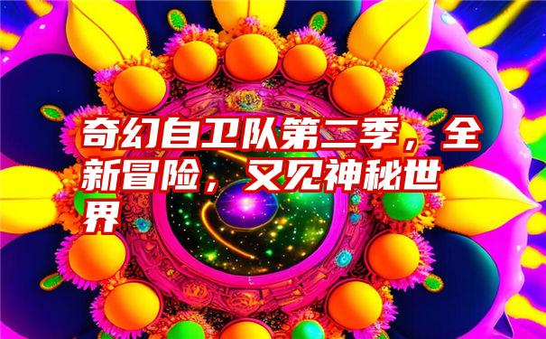 奇幻自卫队第二季，全新冒险，又见神秘世界