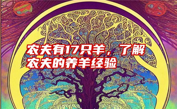 农夫有17只羊，了解农夫的养羊经验