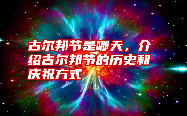 古尔邦节是哪天，介绍古尔邦节的历史和庆祝方式