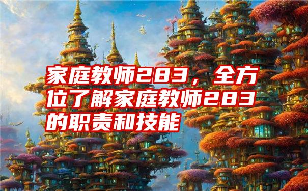 家庭教师283，全方位了解家庭教师283的职责和技能