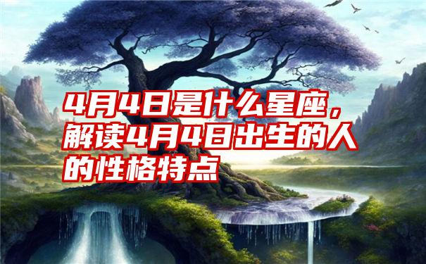 4月4日是什么星座，解读4月4日出生的人的性格特点