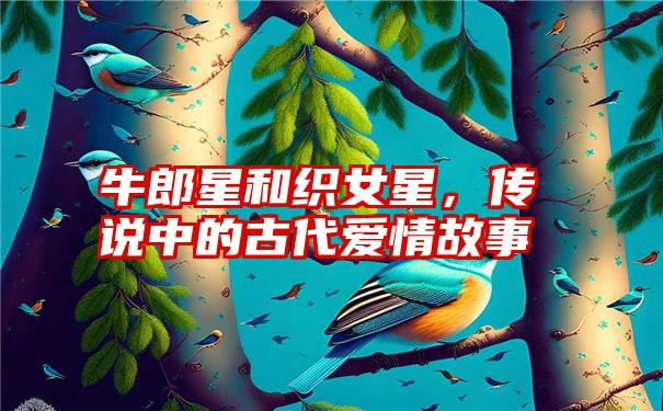 牛郎星和织女星，传说中的古代爱情故事