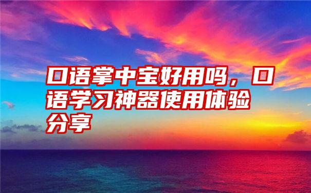 口语掌中宝好用吗，口语学习神器使用体验分享