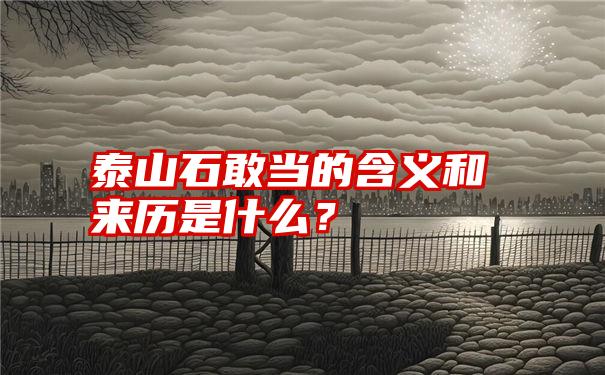 泰山石敢当的含义和来历是什么？