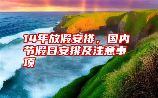 14年放假安排，国内节假日安排及注意事项