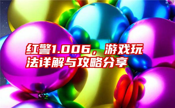 红警1.006，游戏玩法详解与攻略分享