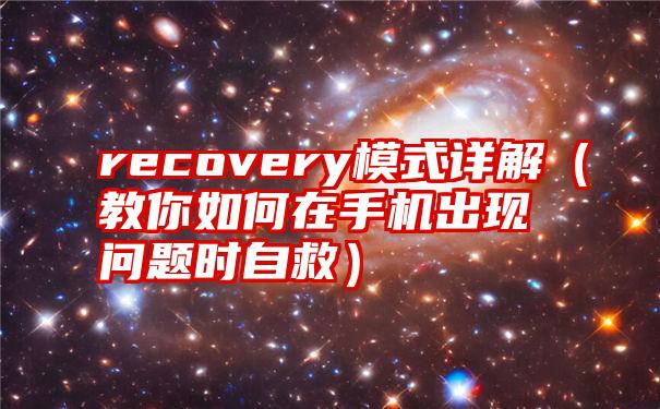 recovery模式详解（教你如何在手机出现问题时自救）