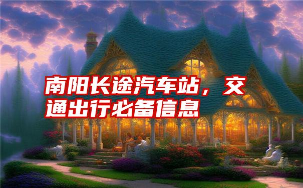 南阳长途汽车站，交通出行必备信息