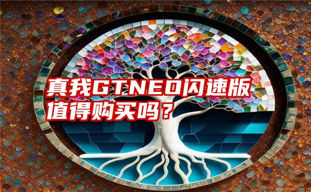 真我GTNEO闪速版值得购买吗？