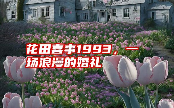 花田喜事1993，一场浪漫的婚礼