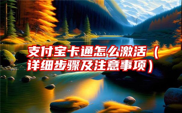 支付宝卡通怎么激活（详细步骤及注意事项）