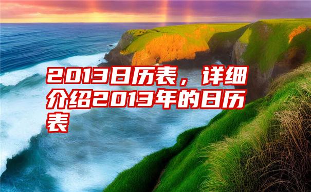 2013日历表，详细介绍2013年的日历表