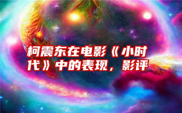 柯震东在电影《小时代》中的表现，影评