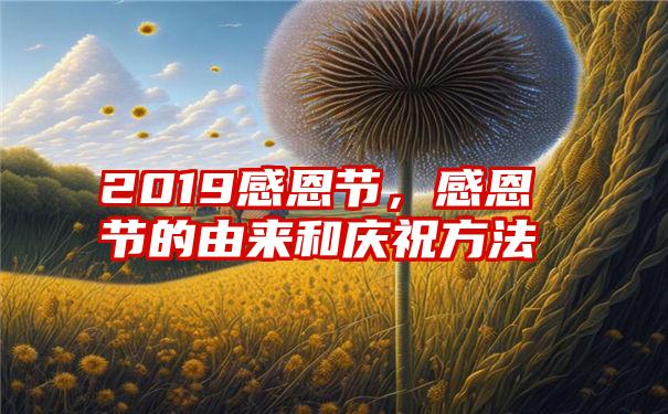 2019感恩节，感恩节的由来和庆祝方法