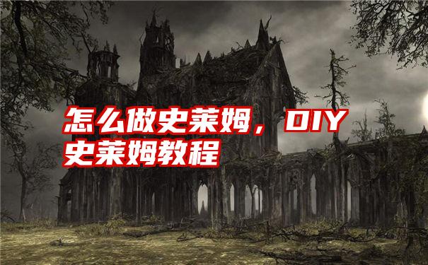 怎么做史莱姆，DIY史莱姆教程