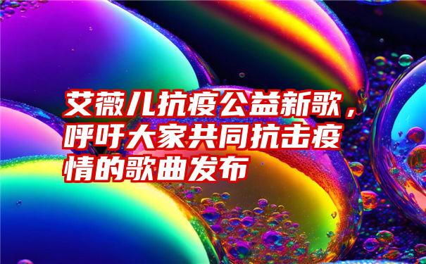 艾薇儿抗疫公益新歌，呼吁大家共同抗击疫情的歌曲发布