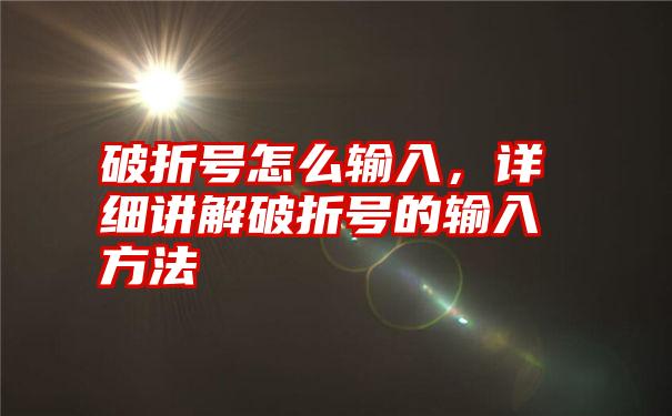 破折号怎么输入，详细讲解破折号的输入方法