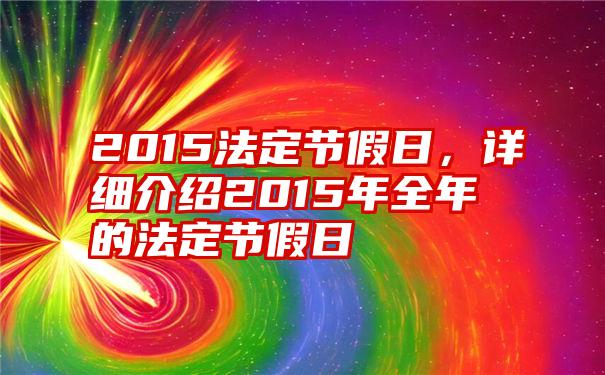 2015法定节假日，详细介绍2015年全年的法定节假日