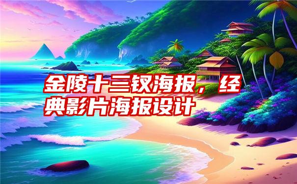 金陵十三钗海报，经典影片海报设计