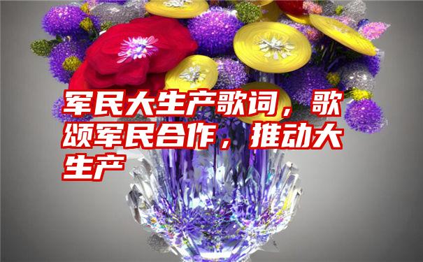 军民大生产歌词，歌颂军民合作，推动大生产