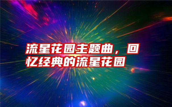 流星花园主题曲，回忆经典的流星花园