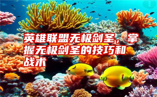 英雄联盟无极剑圣，掌握无极剑圣的技巧和战术