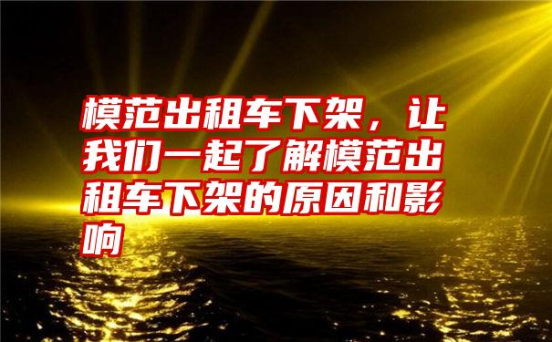 模范出租车下架，让我们一起了解模范出租车下架的原因和影响