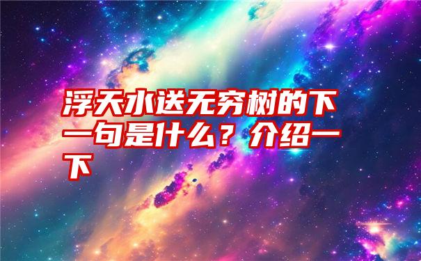 浮天水送无穷树的下一句是什么？介绍一下