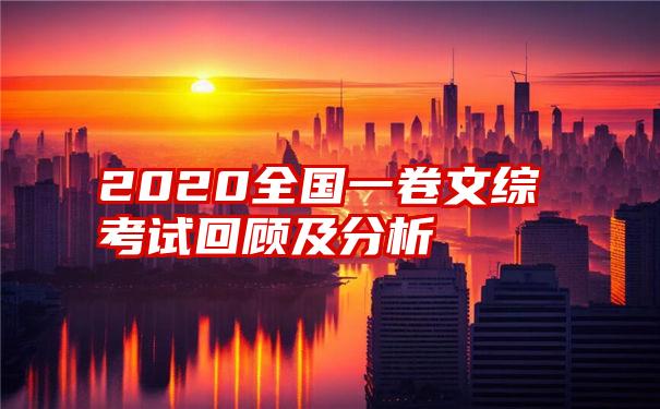 2020全国一卷文综考试回顾及分析