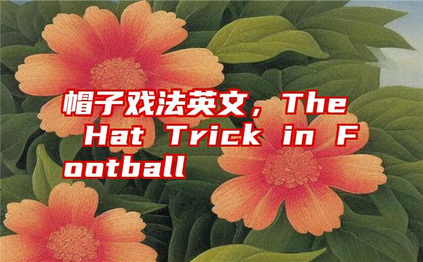 帽子戏法英文，The Hat Trick in Football