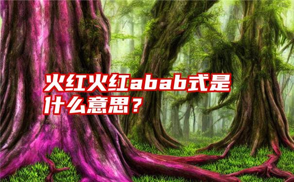 火红火红abab式是什么意思？