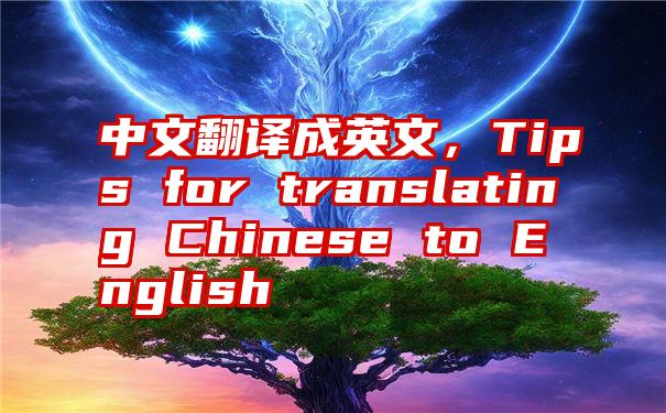 中文翻译成英文，Tips for translating Chinese to English